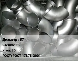 Отвод оцинкованный 57х3.5 Угол:30 ГОСТ: ГОСТ 17375-2001